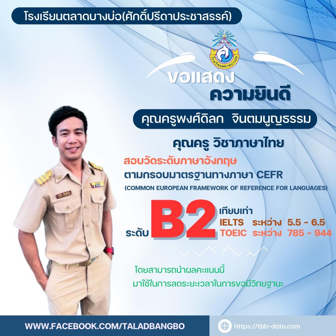 ผ่านการวัดระดับภาษาอังกฤษตามกรอบมาตรฐาน CEFR ระดับ B2