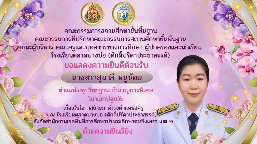 ยินดีต้อนรับ นางสาวสุมาลี  หนูน้อย