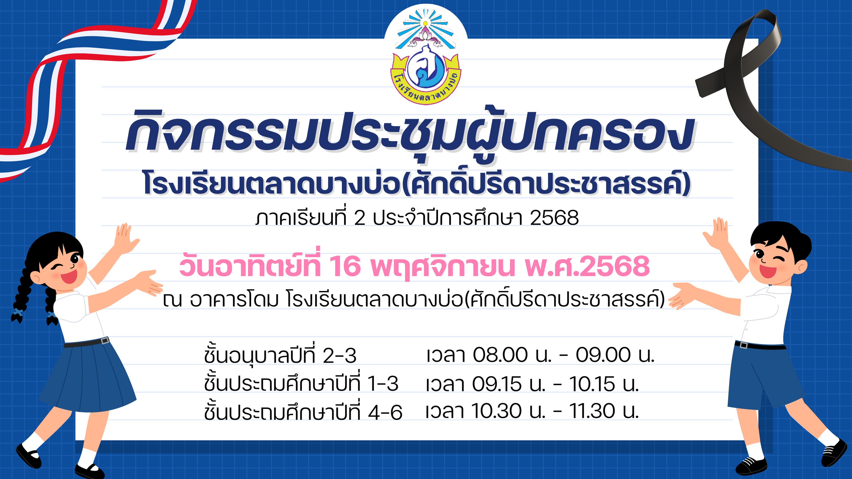 ประชาสัมพันธ์ประชุมผู้ปกครอง 2568