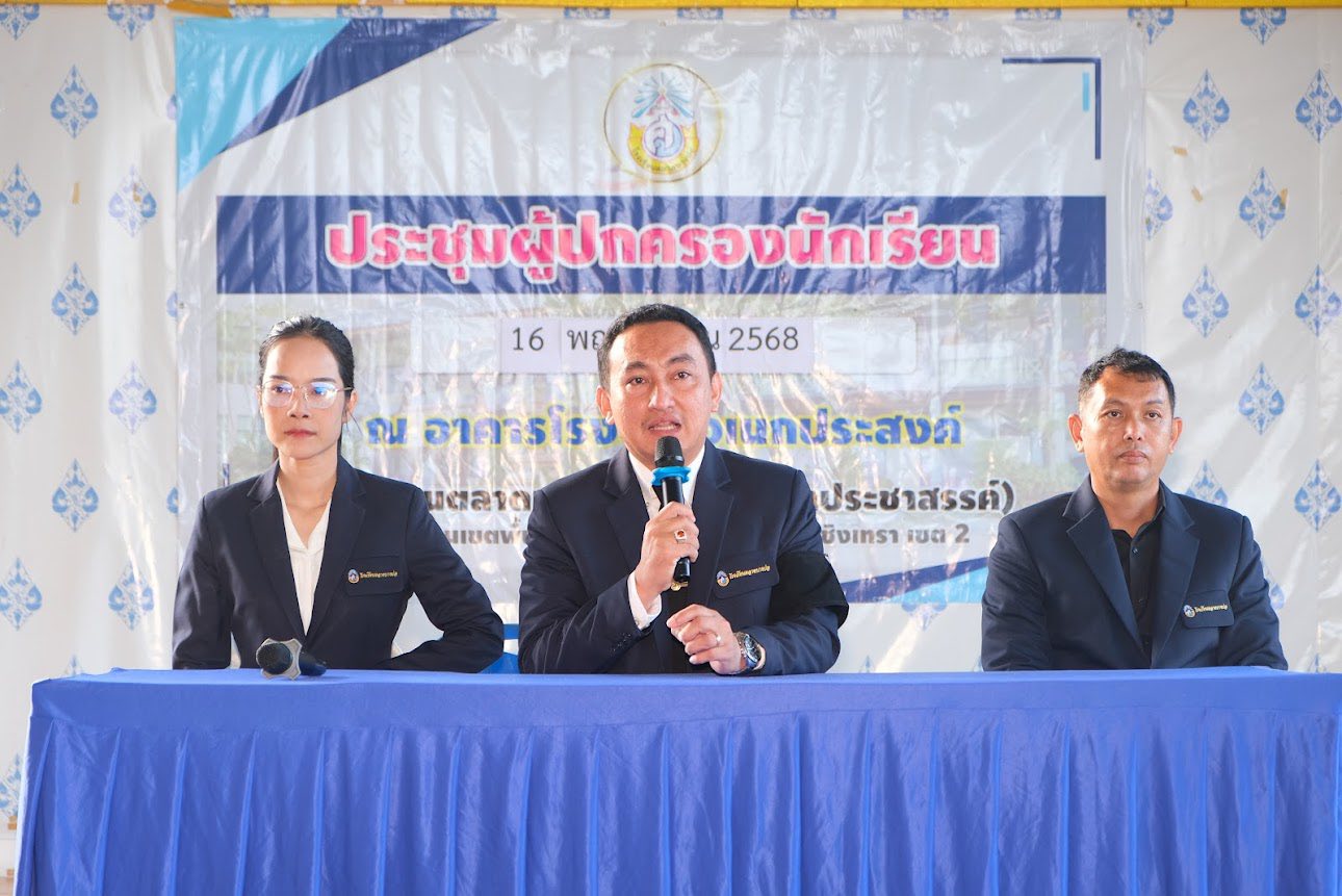 ประชุมผู้ปกครอง ภาคเรียนที่ 2 ปีการศึกษา 2568