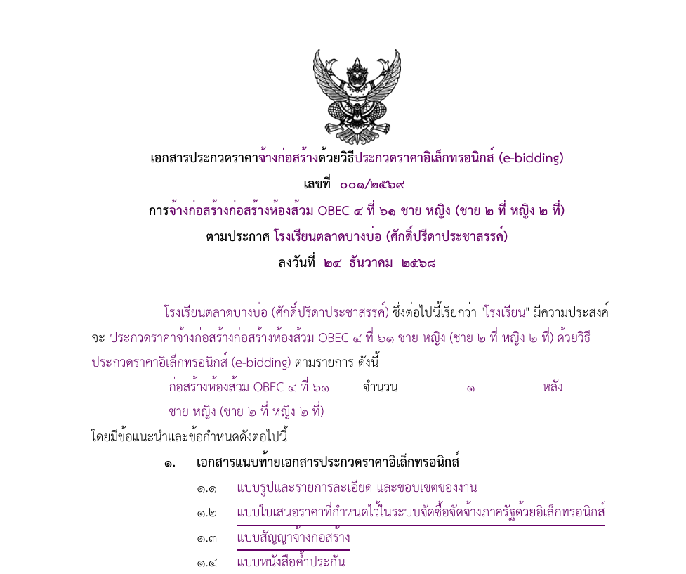ประกวดราคาจ้างก่อสร้าง ด้วยวิธีรประกวดราคาอิเล็กทรอนิกส์ (e-bidding)