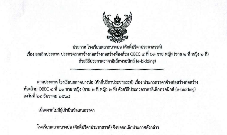 ยกเลิกประกาศ ประกวดราคาจ้างก่อสร้างก่อสร้างห้องส้วม OBEC ๔ ที่ ๖๑ ชาย หญิง (ชาย ๒ ที่ หญิง ๒ ที่)