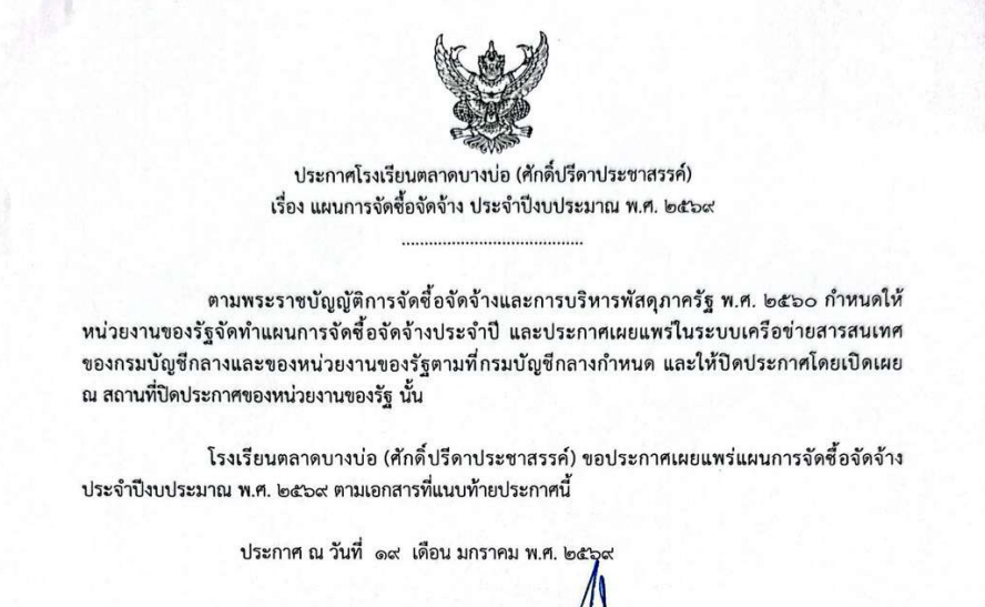 ประกาศ แผนการจัดซื้อจัดจ้าง ประจำปีงบประมาณ พ.ศ.๒๕๖๙