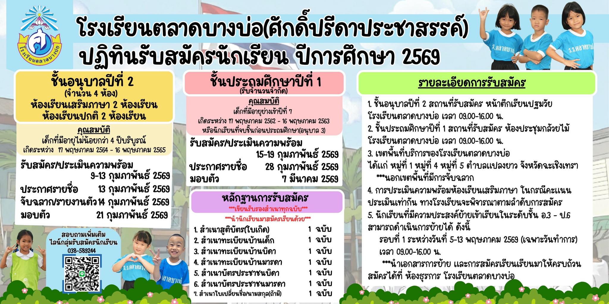 เปิดรับสมัครนักเรียนใหม่ ปีการศึกษา 2569
