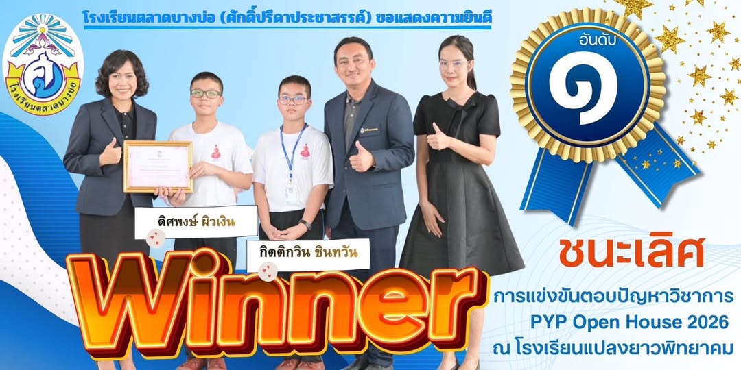 ชนะเลิศในการเเข่งขันตอบปัญหาวิชาการ PYP Open House 2026
