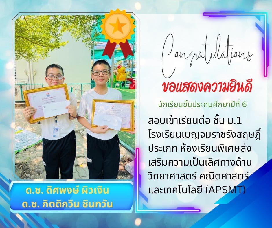 ขอแสดงความยินดี การสอบเข้าเรียนต่อ ชั้น ม.1