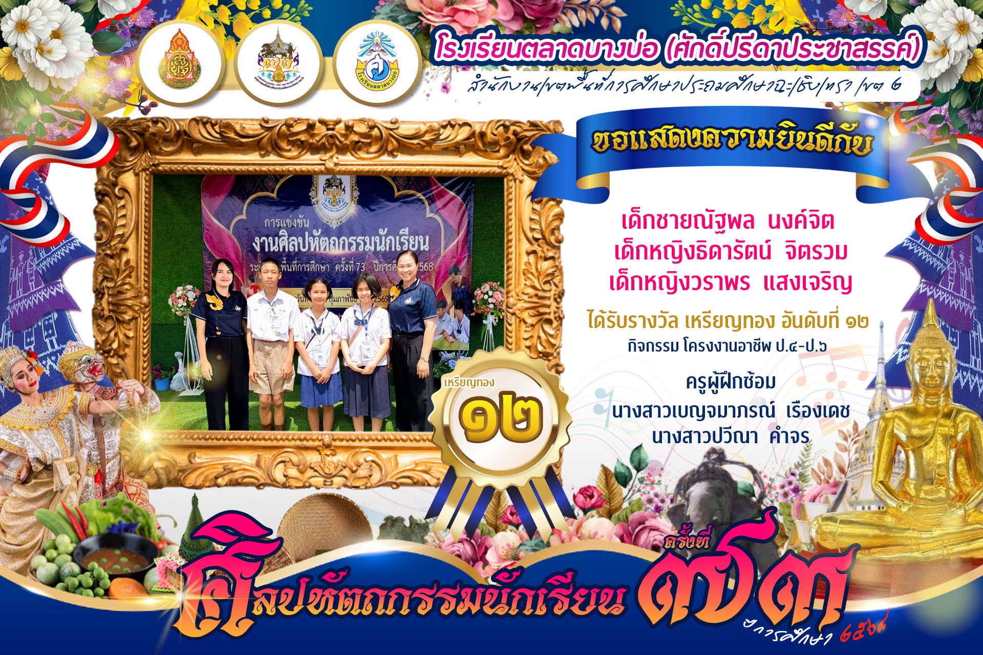 ขอแสดงความยินดี ได้รับรางวัลจากการแข่งขันศิลปหัตถกรรมนักเรียนครั้งที่ 73