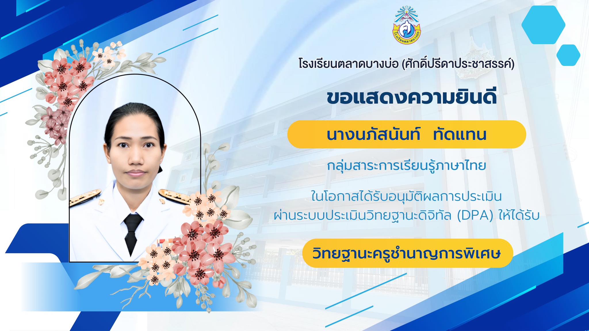 ขอแสดงความยินดีกับคุณครูที่ได้รับการรับรองให้มีหรือเลื่อนวิทยฐานะ ชำนาญการพิเศษ