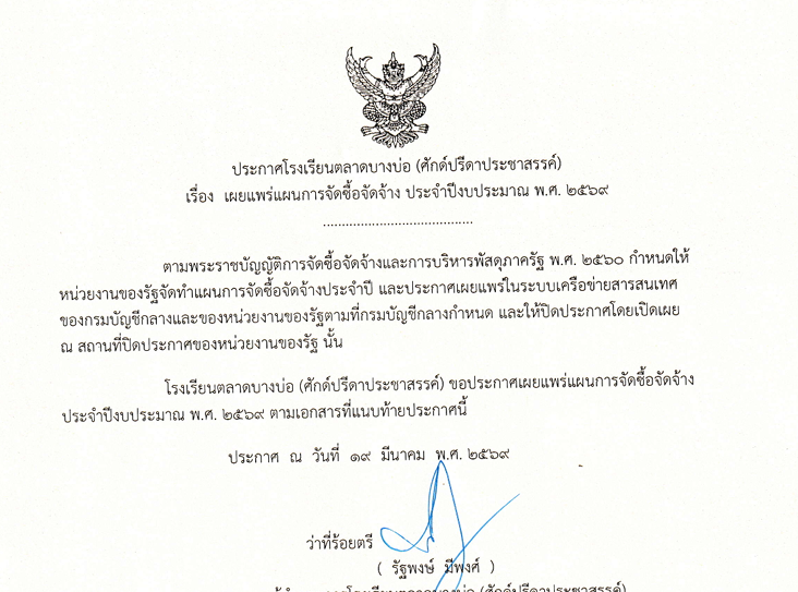 เผยแพร่แผนการจัดซื้อจัดจ้าง ประจำปีงบประมาณ พ.ศ. ๒๕๖๙