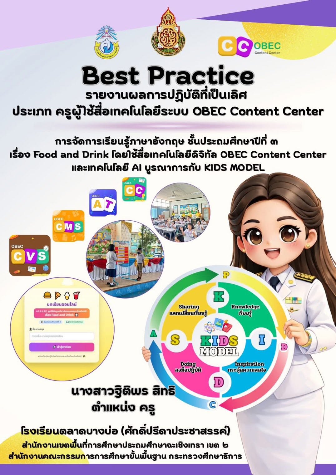 ผลงานผู้ที่มีวิธีปฏิบัติที่เป็นเลิศ (Best Practice) ระดับดีเยี่ยม โครงการพัฒนาและส่งเสริมการจัดการเรียนรู้ด้วยระบบคลังสื่อเทคโนโลยีดิจิทัล Obec   Content   Center  ประจำปีงบประมาณ 2569