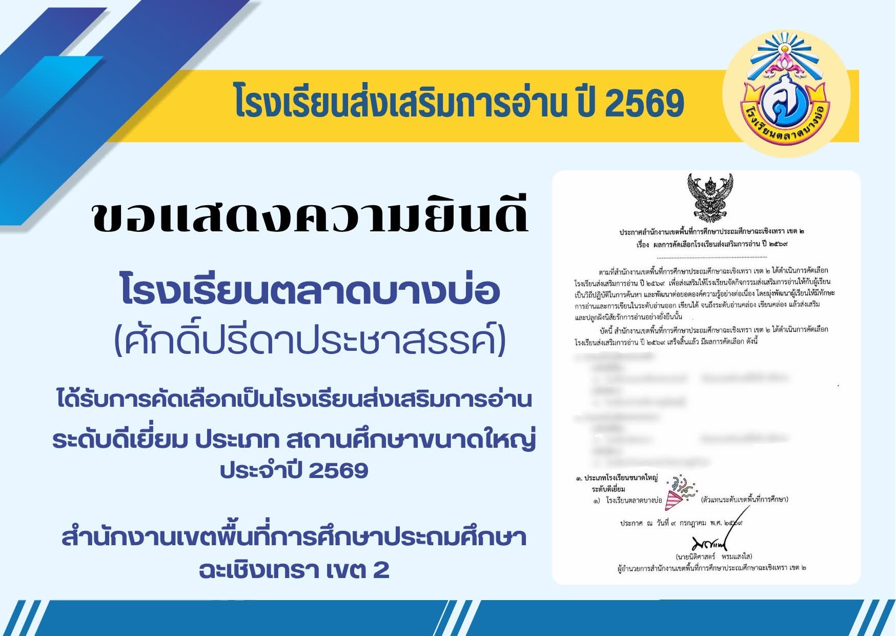โรงเรียนส่งเสริมการอ่าน ประจำปี ๒๕๖๙  ระดับดีเยี่ยม