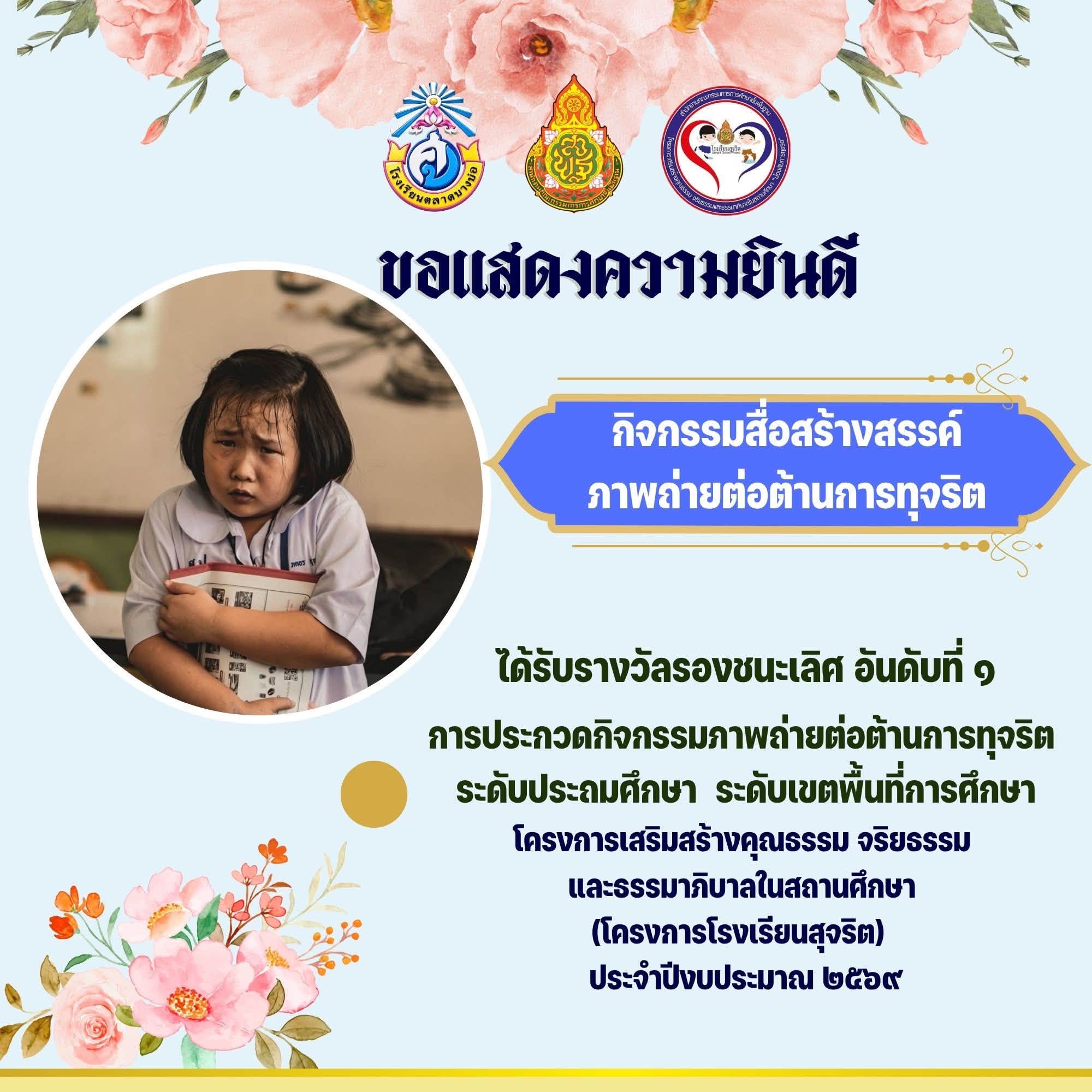 ผลการประกวดกิจกรรม ตามโครงการเสริมสร้างคุณธรรม  จริยธรรมเเละธรรมาภิบาล ประจำปีงบประมาณ 2569  ระดับสำนักงานเขตพื้นที่การศึกษา