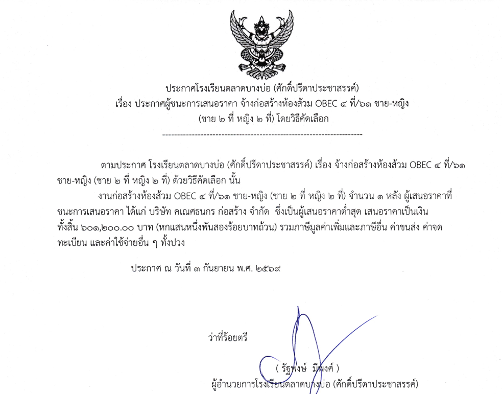 เรื่อง ประกาศผู้ชนะการเสนอราคา จ้างก่อสร้างห้องส้วม OBEC ๔ ที่/๖๑ ชาย-หญิง
